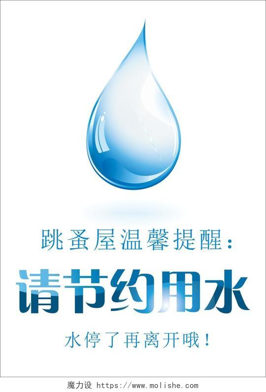 跳蚤屋节约用水保护水资源蓝色水滴标语提示牌